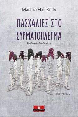 ΠΑΣΧΑΛΙΕΣ ΣΤΟ ΣΥΡΜΑΤΟΠΛΕΓΜΑ