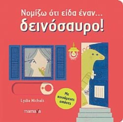 ΝΟΜΙΖΩ ΟΤΙ ΕΙΔΑ ΕΝΑ... ΔΕΙΝΟΣΑΥΡΟ!
