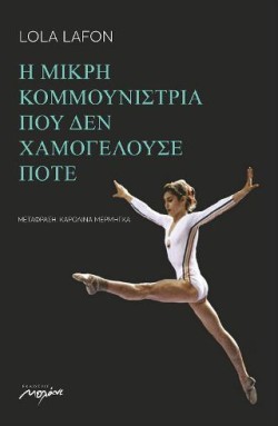 Η ΜΙΚΡΗ ΚΟΜΜΟΥΝΙΣΤΡΙΑ ΠΟΥ ΔΕΝ ΧΑΜΟΓΕΛΟΥΣΕ ΠΟΤΕ