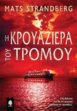 Η ΚΡΟΥΑΖΙΕΡΑ ΤΟΥ ΤΡΟΜΟΥ