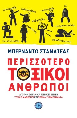 ΠΕΡΙΣΣΟΤΕΡΟ ΤΟΞΙΚΟΙ ΑΝΘΡΩΠΟΙ