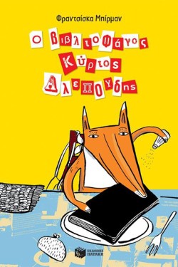 Ο ΒΙΒΛΙΟΦΑΓΟΣ ΚΥΡΙΟΣ ΑΛΕΠΟΥΔΗΣ