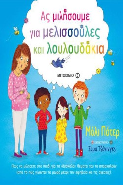 ΑΣ ΜΙΛΗΣΟΥΜΕ ΓΙΑ ΜΕΛΙΣΣΟΥΛΕΣ ΚΑΙ ΛΟΥΛΟΥΔΑΚΙΑ