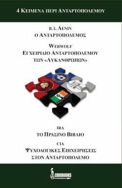 4 ΚΕΙΜΕΝΑ ΠΕΡΙ ΑΝΤΑΡΤΟΠΟΛΕΜΟΥ