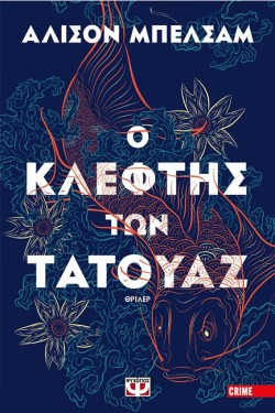 Ο ΚΛΕΦΤΗΣ ΤΩΝ ΤΑΤΟΥΑΖ