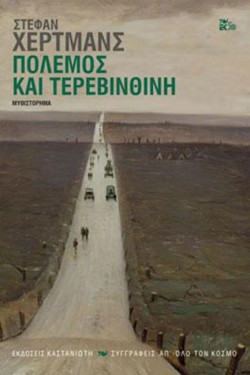 ΠΟΛΕΜΟΣ ΚΑΙ ΤΕΡΕΒΙΝΘΙΝΗ
