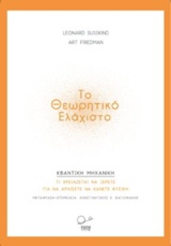 ΚΒΑΝΤΙΚΗ ΜΗΧΑΝΙΚΗ-ΤΟ ΘΕΩΡΗΤΙΚΟ ΕΛΑΧΙΣΤΟ