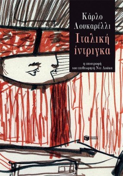 ΙΤΑΛΙΚΗ ΙΝΤΡΙΓΚΑ-Η ΕΠΙΣΤΡΟΦΗ ΤΟΥ ΕΠΙΘΕΩΡΗΤΗ ΝΤΕ ΛΟΥΚΑ