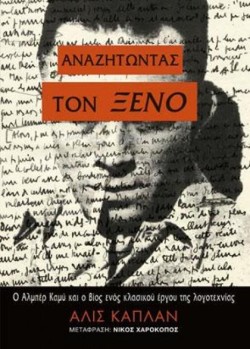 ΑΝΑΖΗΤΩΝΤΑΣ ΤΟΝ ΞΕΝΟ