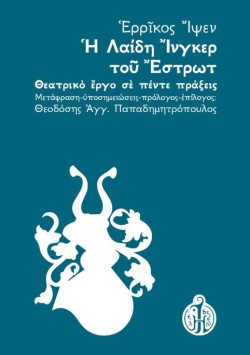 Η ΛΑΙΔΗ ΙΝΓΚΕΡ ΤΟΥ ΕΣΤΡΩΤ