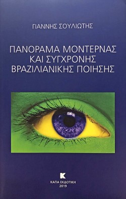 ΠΑΝΟΡΑΜΑ ΜΟΝΤΕΡΝΑΣ ΚΑΙ ΣΥΓΧΡΟΝΗΣ ΒΡΑΖΙΛΙΑΝΙΚΗΣ ΠΟΙΗΣΗΣ