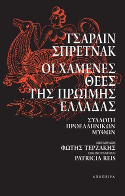 ΟΙ ΧΑΜΕΝΕΣ ΘΕΕΣ ΤΗΣ ΠΡΩΙΜΗΣ ΕΛΛΑΔΑΣ