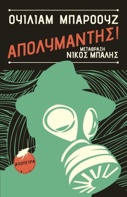 ΑΠΟΛΥΜΑΝΤΗΣ!