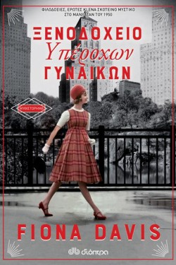 ΞΕΝΟΔΟΧΕΙΟ ΥΠΕΡΟΧΩΝ ΓΥΝΑΙΚΩΝ
