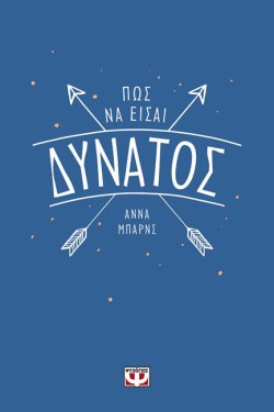 ΠΩΣ ΝΑ ΕΙΣΑΙ ΔΥΝΑΤΟΣ