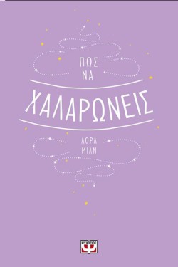 ΠΩΣ ΝΑ ΧΑΛΑΡΩΝΕΙΣ