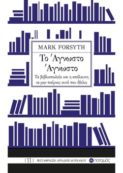 ΤΟ ΑΓΝΩΣΤΟ ΑΓΝΩΣΤΟ