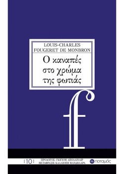 Ο ΚΑΝΑΠΕΣ ΣΤΟ ΧΡΩΜΑ ΤΗΣ ΦΩΤΙΑΣ