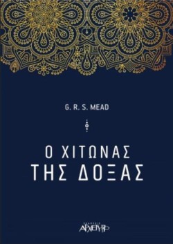 Ο ΧΙΤΩΝΑΣ ΤΗΣ ΔΟΞΑΣ