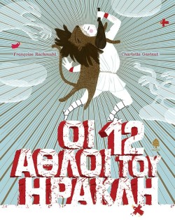 ΟΙ 12 ΑΘΛΟΙ ΤΟΥ ΗΡΑΚΛΗ