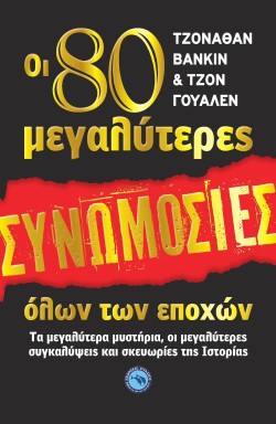 ΟΙ 80 ΜΕΓΑΛΥΤΕΡΕΣ ΣΥΝΟΜΩΣΙΕΣ ΟΛΩΝ ΤΩΝ ΕΠΟΧΩΝ