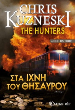 THE HUNTERS - ΣΤΑ ΙΧΝΗ ΤΟΥ ΘΗΣΑΥΡΟΥ