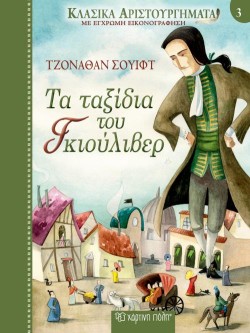 ΚΛΑΣΙΚΑ ΑΡΙΣΤΟΥΡΓΗΜΑΤΑ 03 - ΤΑ ΤΑΞΙΔΙΑΤΟΥ ΓΚΙΟΥΛΙΒΕΡ