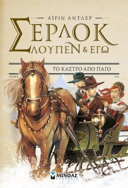 ΣΕΡΛΟΚ ΛΟΥΠΕΝ ΚΙ ΕΓΩ ΝΟ5-ΤΟ ΚΑΣΤΡΟ ΑΠΟ ΠΑΓΟ