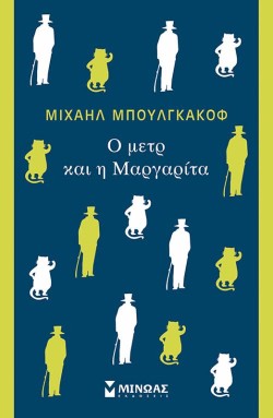 Ο ΜEΤΡ ΚΑΙ Η ΜΑΡΓΑΡΙΤΑ