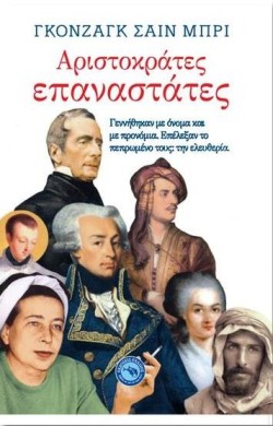 ΑΡΙΣΤΟΚΡΑΤΕΣ ΕΠΑΝΑΣΤΑΤΕΣ