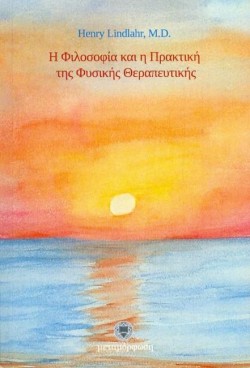 Η ΦΙΛΟΣΟΦΙΑ ΚΑΙ Η ΠΡΑΚΤΙΚΗ ΤΗΣ ΦΥΣΙΚΗΣ ΘΕΡΑΠΕΥΤΙΚΗΣ