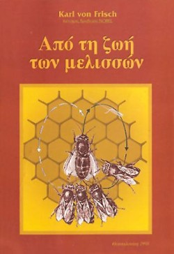 ΑΠΟ ΤΗ ΖΩΗ ΤΩΝ ΜΕΛΙΣΣΩΝ
