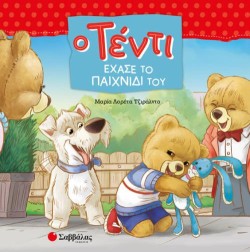 Ο ΤΕΝΤΙ ΕΧΑΣΕ ΤΟ ΠΑΙΧΝΙΔΙ ΤΟΥ