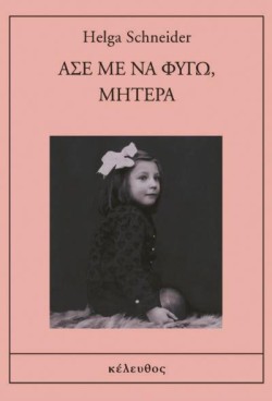 ΑΣΕ ΜΕ ΝΑ ΦΥΓΩ ΜΗΤΕΡΑ