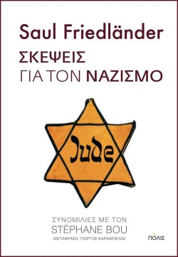 ΣΚΕΨΕΙΣ ΓΙΑ ΤΟ ΝΑΖΙΣΜΟ