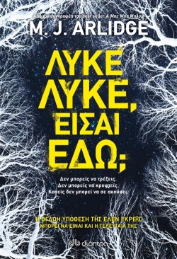 ΛΥΚΕ, ΛΥΚΕ, ΕΙΣΑΙ ΕΔΩ;