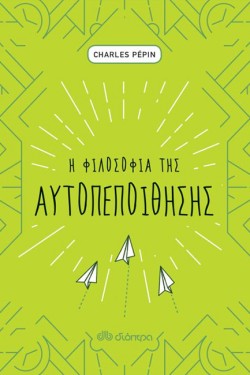 Η ΦΙΛΟΣΟΦΙΑ ΤΗΣ ΑΥΤΟΠΕΠΟΙΘΗΣΗΣ
