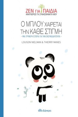 Ο ΜΠΛΟΥ ΧΑΙΡΕΤΑΙ ΤΗΝ ΚΑΘΕ ΣΤΙΓΜΗ (ΖΕΝ ΓΙΑ ΠΑΙΔΙΑ)
