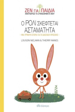 Ο ΡΟΛΙ ΣΚΕΦΤΕΤΑΙ ΑΣΤΑΜΑΤΗΤΑ (ΖΕΝ ΓΙΑ ΠΑΙΔΙΑ)