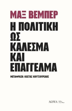 Η ΠΟΛΙΤΙΚΗ ΩΣ ΚΑΛΕΣΜΑ ΚΑΙ ΩΣ ΕΠΑΓΓΕΛΜΑ