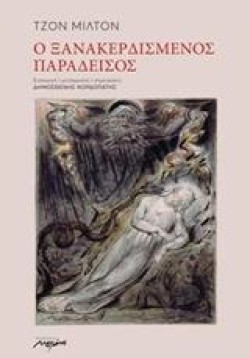 Ο ΞΑΝΑΚΕΡΔΙΣΜΕΝΟΣ ΠΑΡΑΔΕΙΣΟΣ