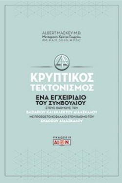 ΚΡΥΠΤΙΚΟΣ ΤΕΚΤΟΝΙΣΜΟΣ