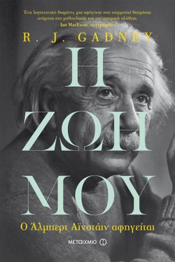 Η ΖΩΗ ΜΟΥ-Ο ΑΛΜΠΕΡΤ ΑΙΝΣΤΑΙΝ ΑΦΗΓΕΙΤΑΙ