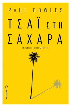 ΤΣΑΙ ΣΤΗ ΣΑΧΑΡΑ