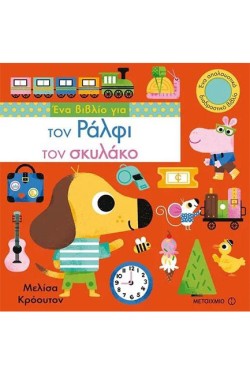 ΕΝΑ ΒΙΒΛΙΟ ΓΙΑ ΤΟΝ ΡΑΛΦΙ ΤΟ ΣΚΥΛΑΚΟ