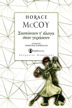 ΣΚΟΤΩΝΟΥΝ Τ ΑΛΟΓΑ ΟΤΑΝ ΓΕΡΑΣΟΥΝ