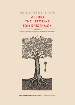 MACMILLAN - ΛΕΞΙΚΟ ΤΗΣ ΙΣΤΟΡΙΑΣ ΤΩΝ ΕΠΙΣΤΗΜΩΝ