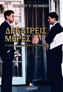ΔΕΚΑΤΡΕΙΣ ΜΕΡΕΣ
