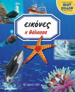 ΕΙΚΟΝΕΣ ΝΟ3 - Η ΘΑΛΑΣΣΑ