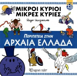 ΜΙΚΡΟΙ ΚΥΡΙΟΙ ΜΙΚΡΕΣ ΚΥΡΙΕΣ - ΠΕΡΙΠΕΤΕΙΑ ΣΤΗΝ ΑΡΧΑΙΑ ΕΛΛΑΔΑ